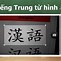 Dịch Văn Bản Tiếng Trung Thành Tiếng Việt